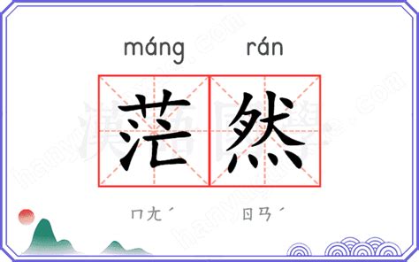 茫然 意思|茫然 (máng rán) Definition & Meaning